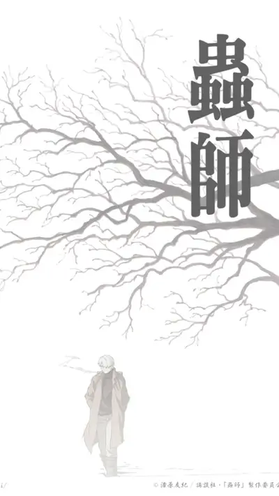 Mushi-Shi poster shows a man walking under bare branches, stylized Japanese title text.